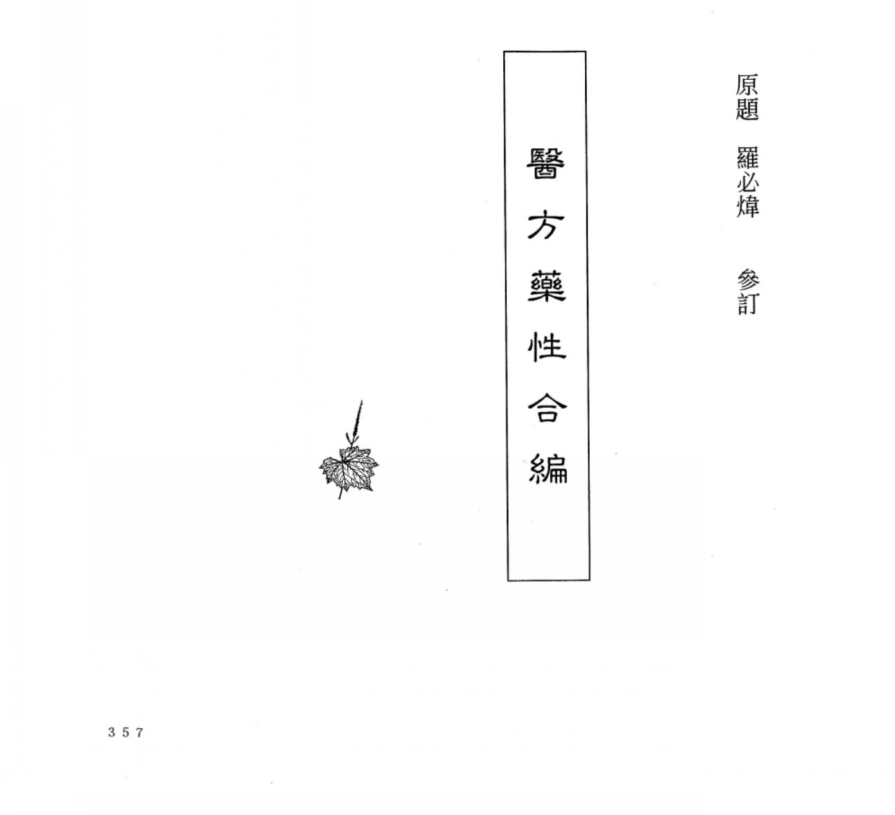 中国本草全书  第54卷  医方药性合编